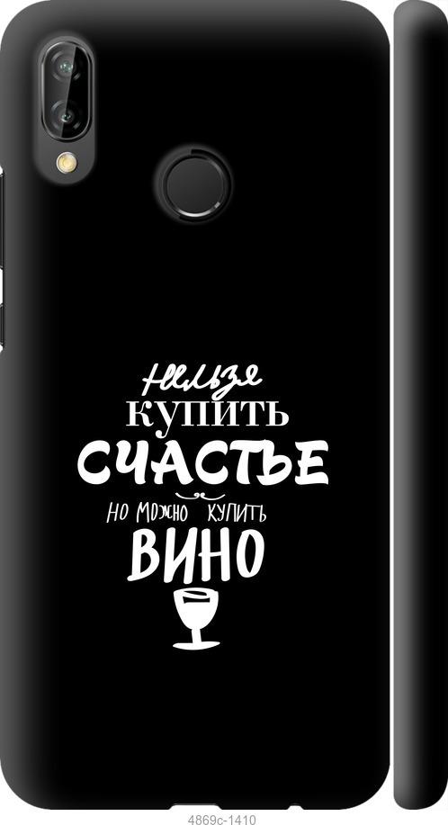 

Чехол на Huawei P20 Lite Купить счастье
