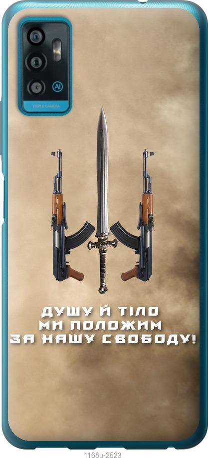 

Чехол на ZTE Blade A71 Душу й тіло ми положим за нашу свободу