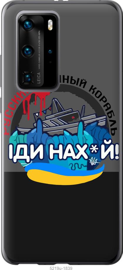 

Чохол на Huawei P40 Pro Російський військовий корабель v2