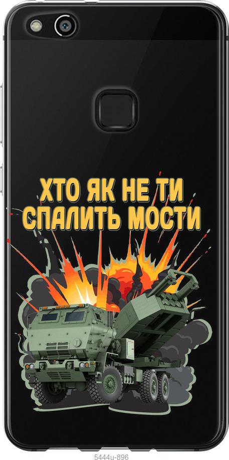 

Чохол на Huawei P10 Lite Himars v2