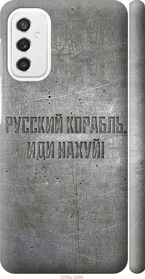 

Чехол на Samsung Galaxy M52 M526B Русский военный корабль иди на v6