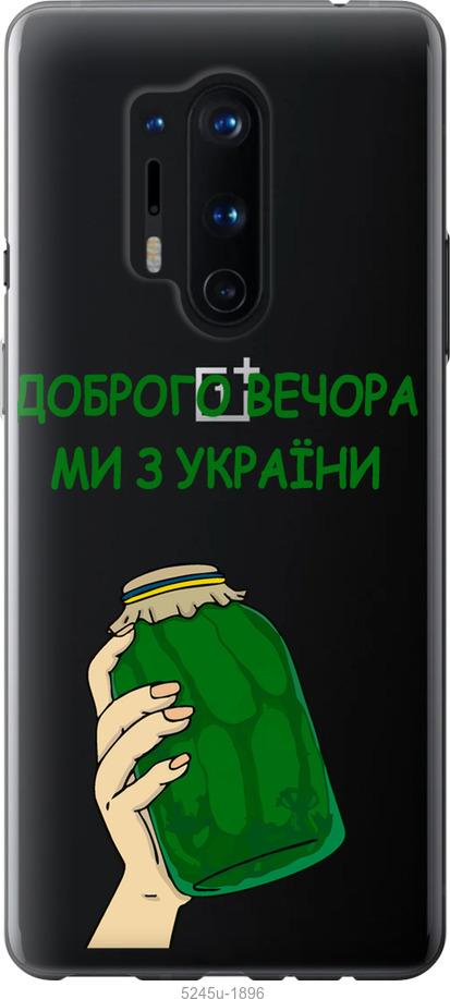 

Чохол на OnePlus 8 Pro Ми з України v2