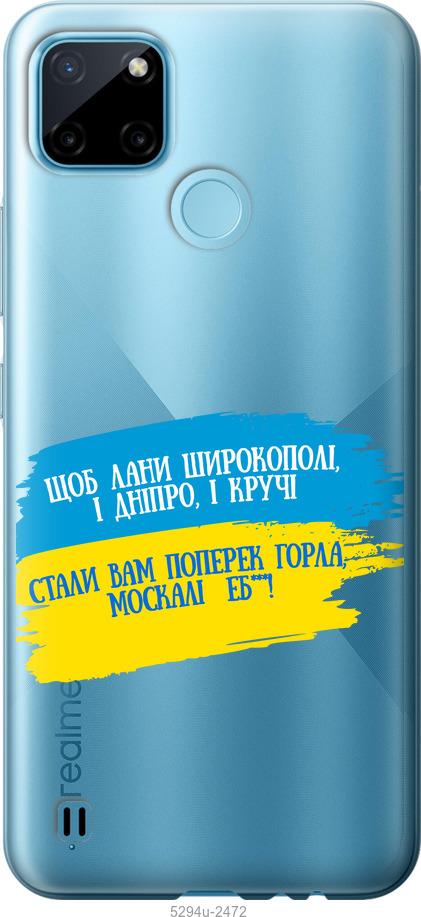 

Чохол на Realme C21Y Вірш