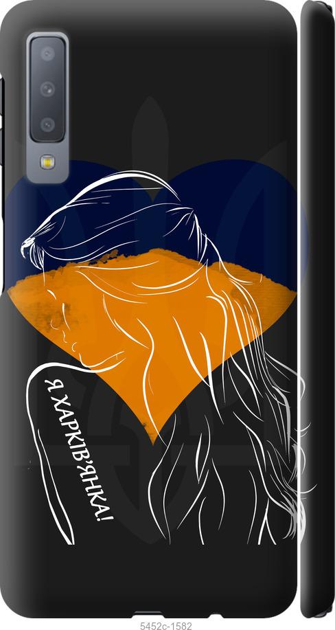 

Чохол на Samsung Galaxy A7 (2018) A750F Я Харків'яка