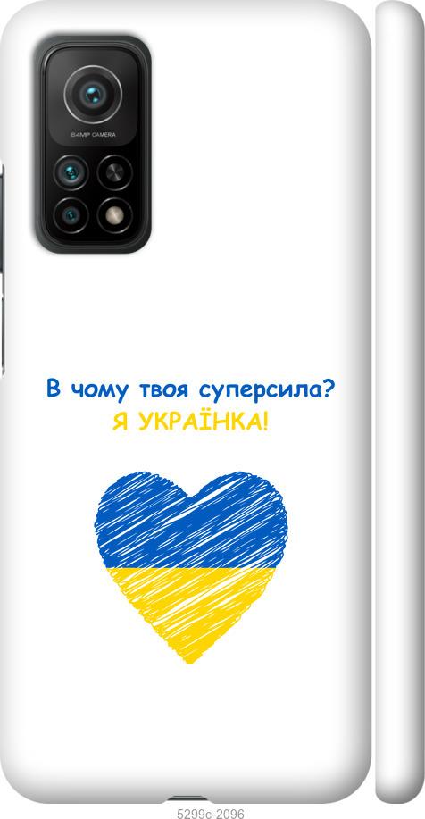

Чохол на Xiaomi Mi 10T Суперсила