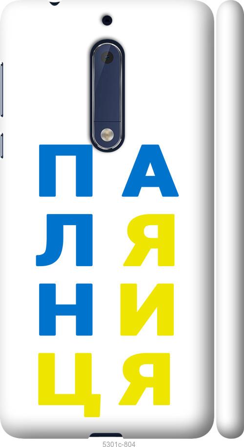 

Чехол на Nokia 5 Паляница v4
