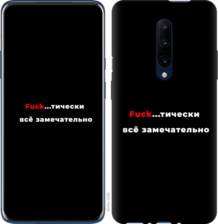 

Чехол на OnePlus 7 Pro Всё замечательно