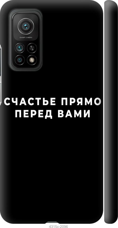 

Чохол на Xiaomi Mi 10T щастя