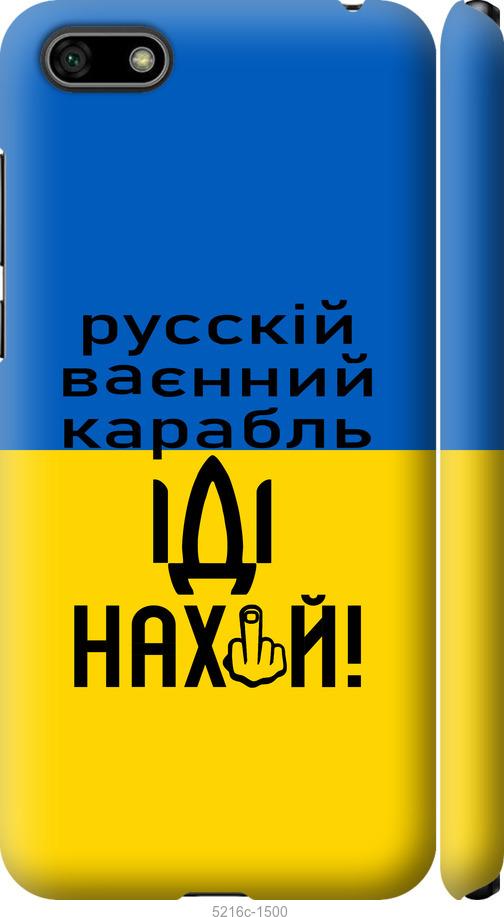 

Чохол на Huawei Honor 7A Русский военный корабль иди на