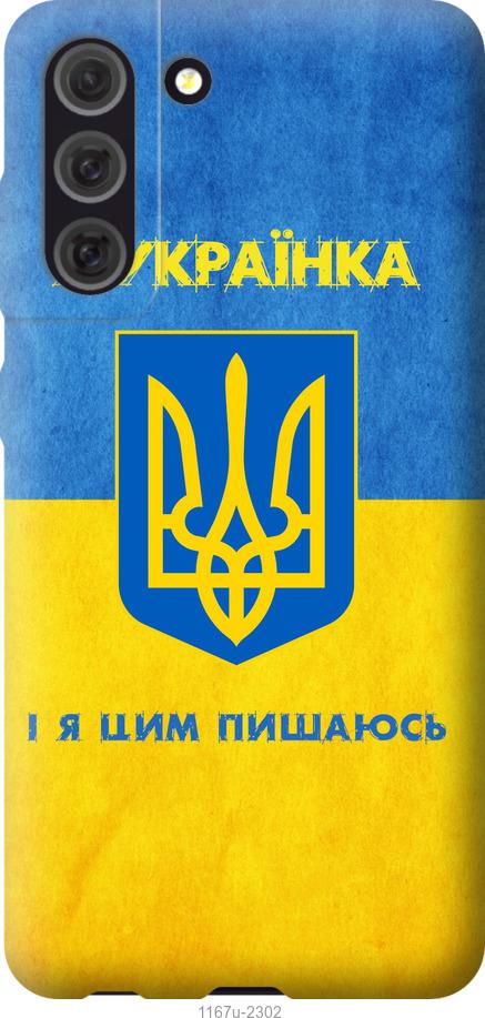 Чохол на Samsung Galaxy S21 FE Я українка