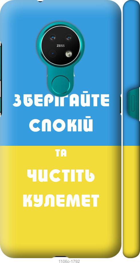

Чехол на Nokia 7.2 Зберігайте спокій та чистіть кулемет