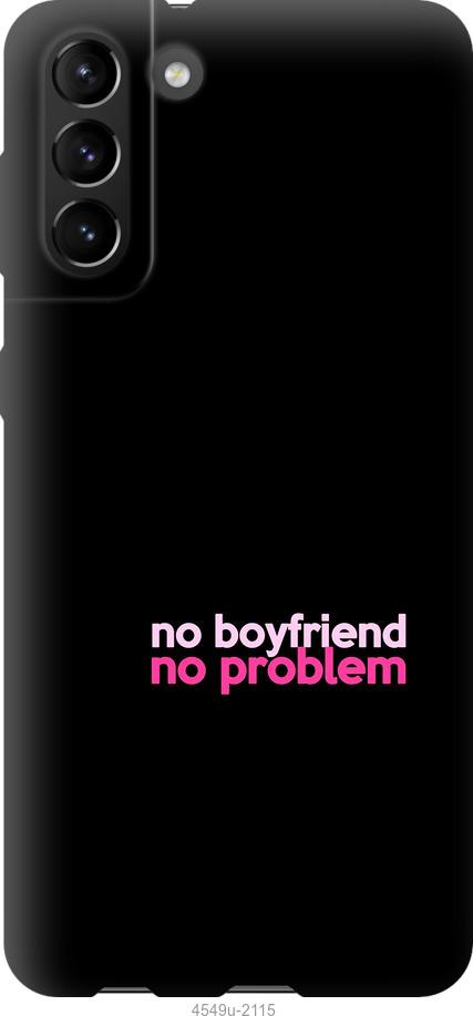 Чохол на Samsung Galaxy S21 Plus no boyfriend no problem