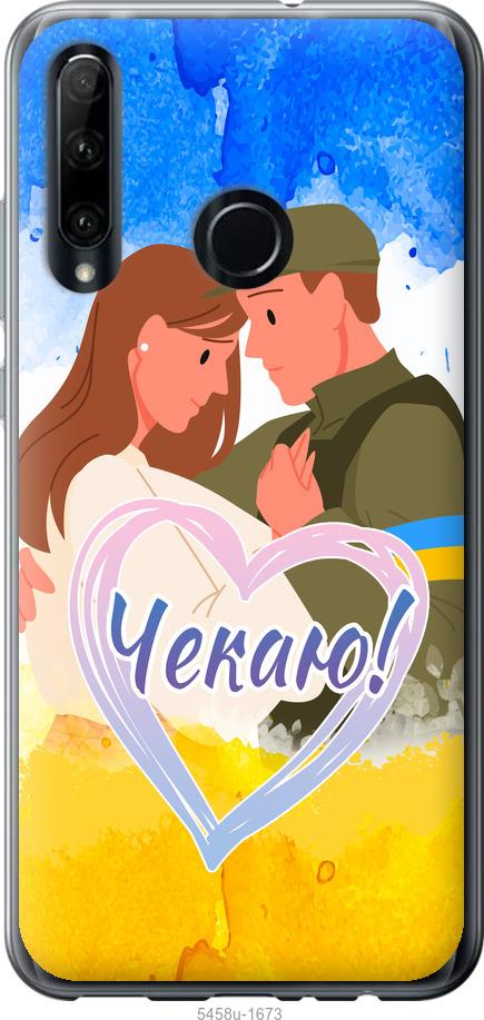 

Чехол на Huawei Honor 20 Lite Чекаю