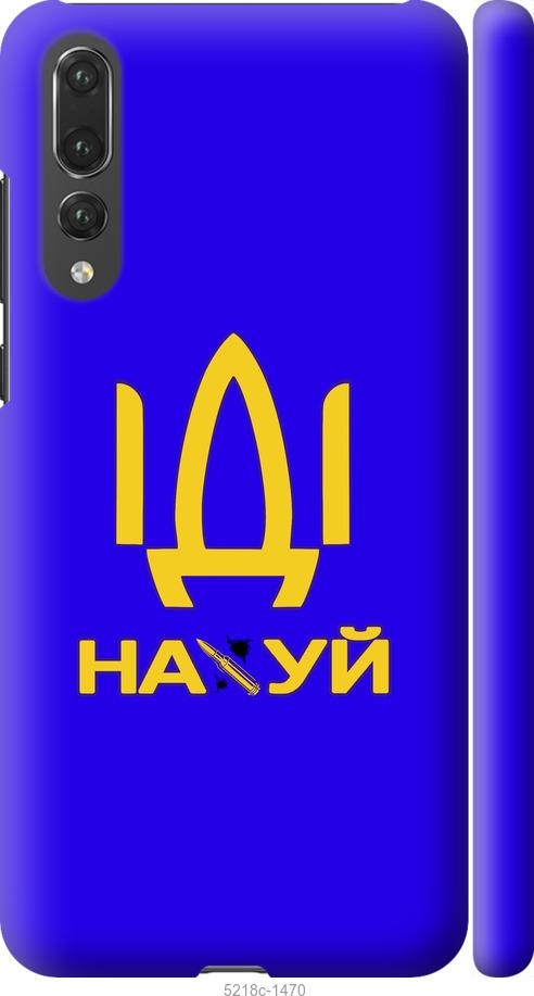 

Чохол на Huawei P20 Pro Иди на