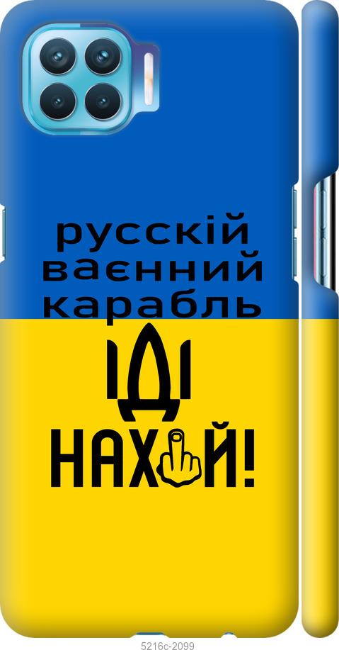 

Чохол на Oppo A93 Русский военный корабль иди на