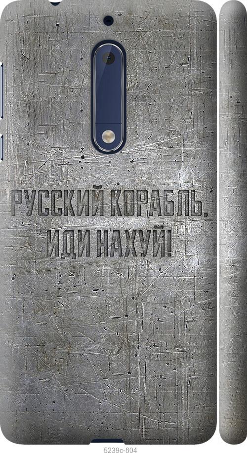 

Чехол на Nokia 5 Русский военный корабль иди на v6