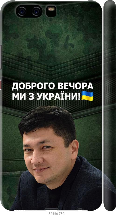 

Чехол на Huawei P10 Ким)