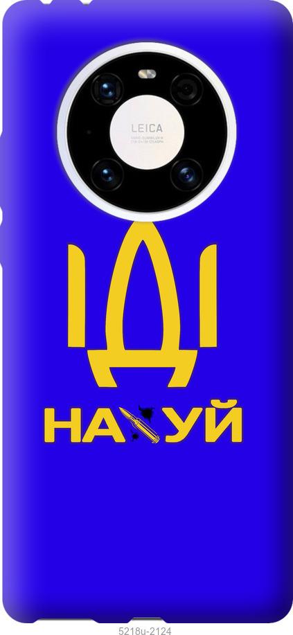 

Чохол на Huawei Mate 40 Pro Иди на