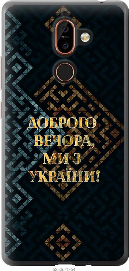 

Чехол на Nokia 7 Plus Мы из Украины v3