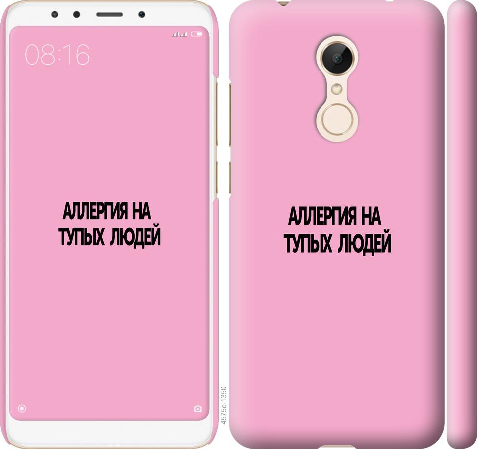 

Чохол на Xiaomi Redmi 5 алергія