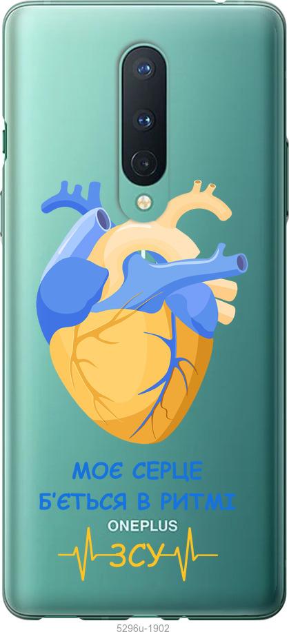 

Чохол на OnePlus 8 Серце v2
