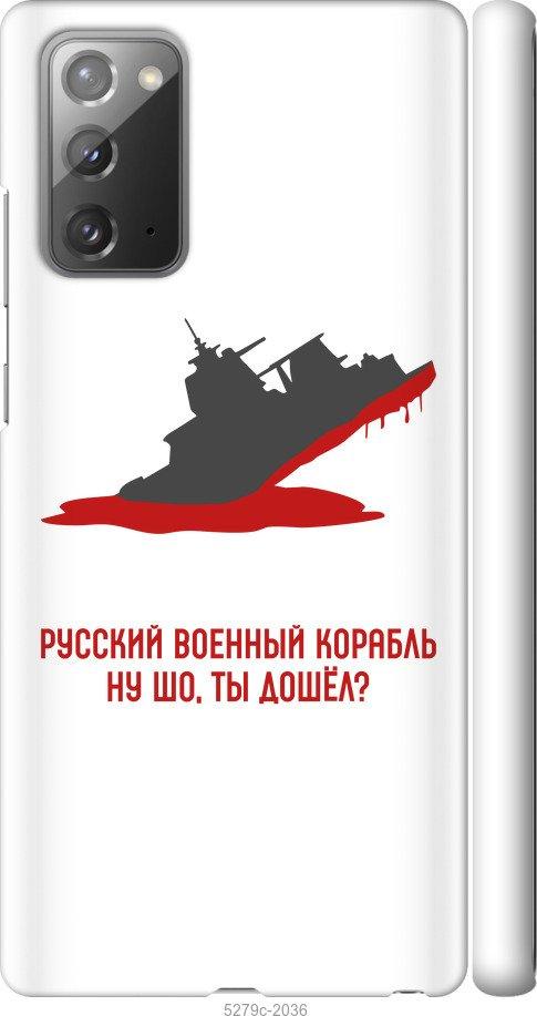

Чохол на Samsung Galaxy Note 20 Російський військовий корабель v4