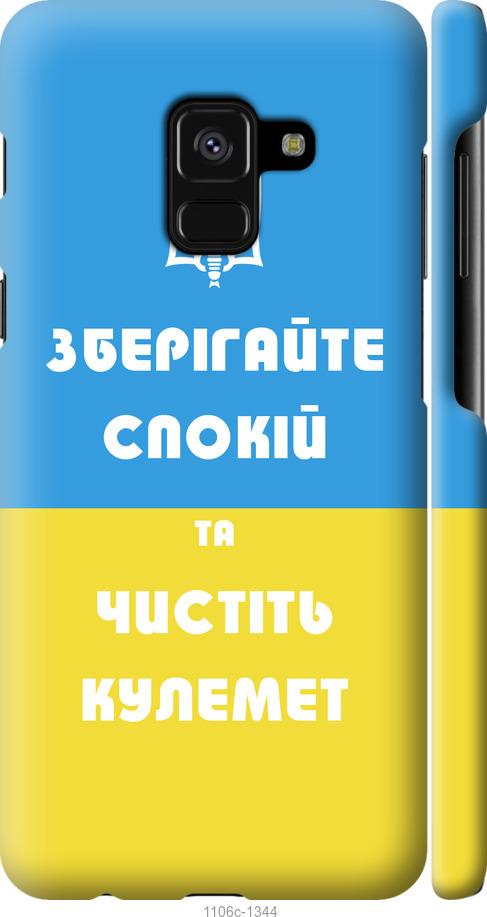 

Чехол на Samsung Galaxy A8 2018 A530F Зберігайте спокій та чистіть кулемет