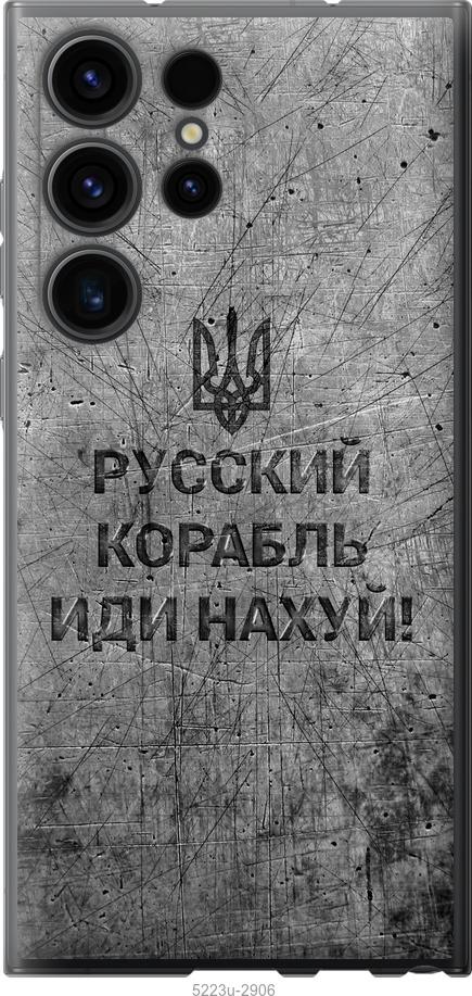 

Чохол на Samsung Galaxy S23 Ultra Російський військовий корабель іди на v4