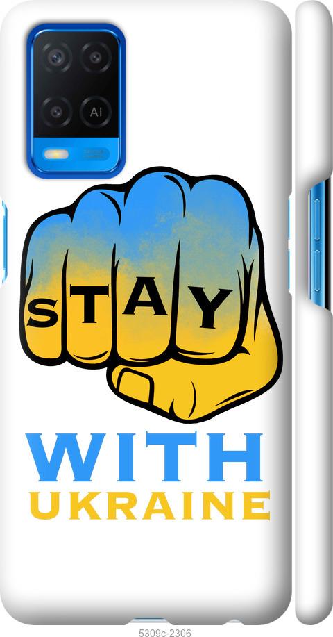 

Чохол на Oppo A54 Stay with Ukraine