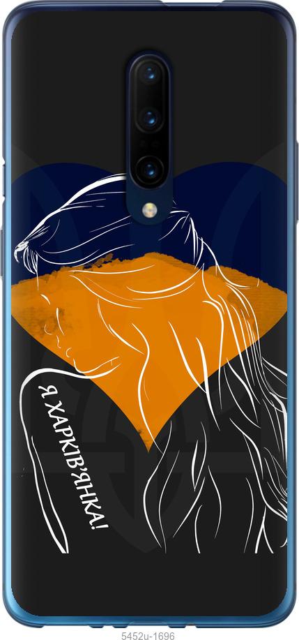 

Чохол на OnePlus 7 Pro Я Харків'яка
