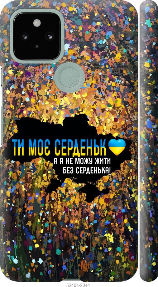 Чехол на Google Pixel 5 Мое сердце Украина