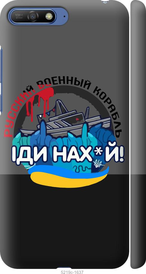 

Чохол на Huawei Y6 2018 Російський військовий корабель v2