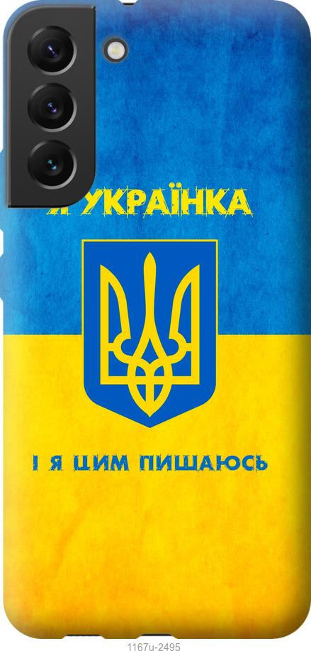 Чехол на Samsung Galaxy S22 Plus Я украинка