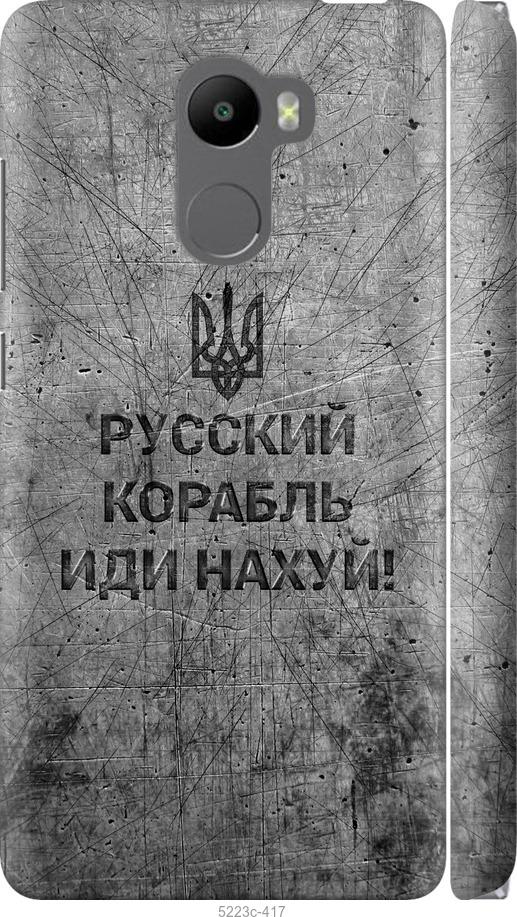 

Чохол на Xiaomi Redmi 4 Російський військовий корабель іди на v4
