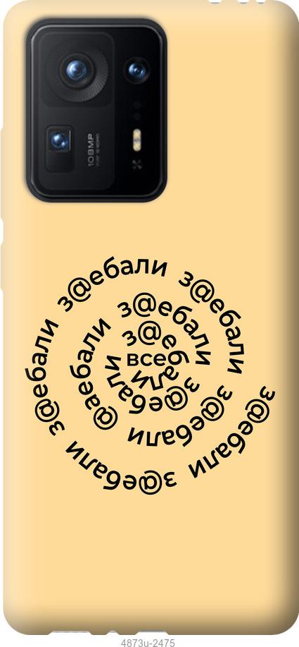 

Чехол на Xiaomi Mix 4 Все достали