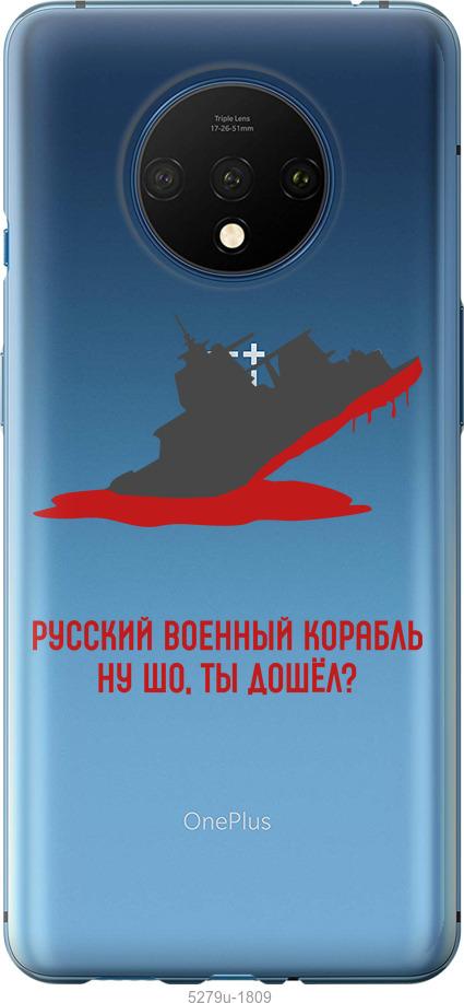 

Чохол на OnePlus 7T Російський військовий корабель v4
