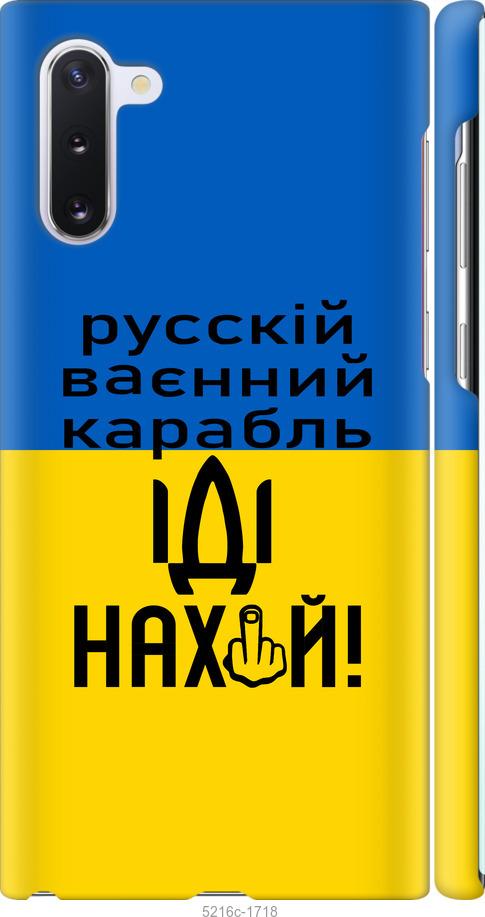 Чехол на Samsung Galaxy Note 10 Русский военный корабль иди на