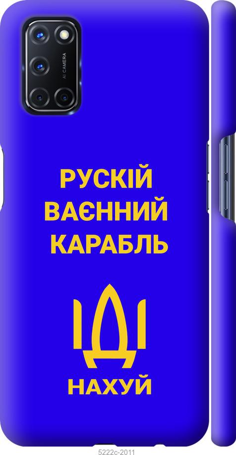 

Чохол на Oppo A72 Російський військовий корабель іди на v3