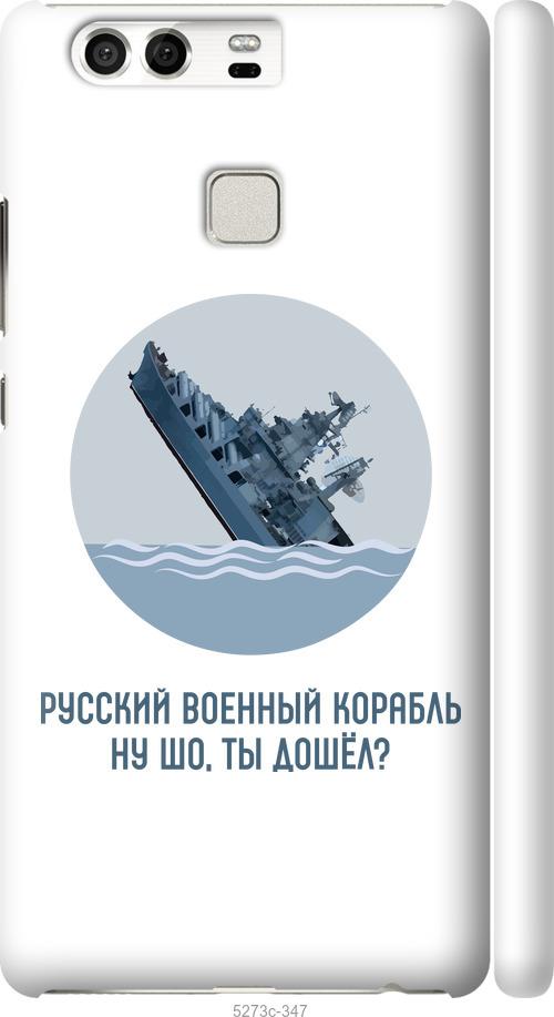 

Чохол на Huawei P9 Російський військовий корабель v3