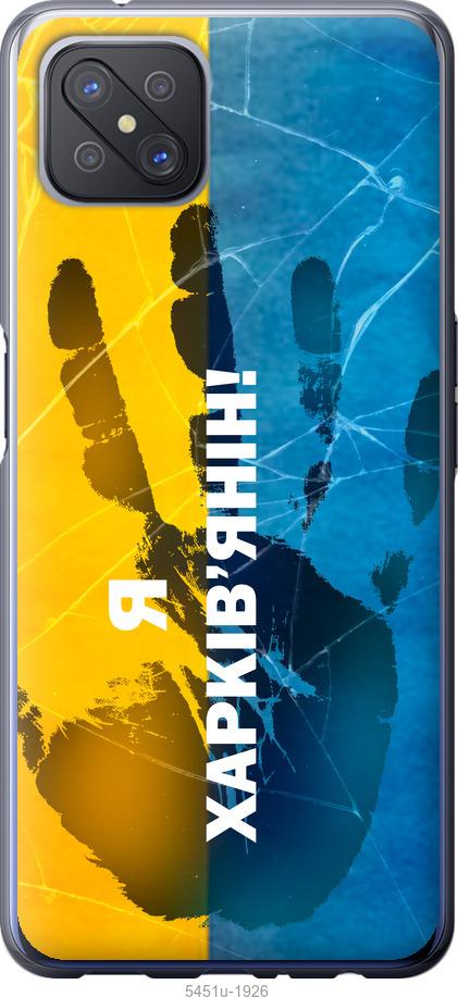 

Чохол на Oppo A92S Я Харків'янин