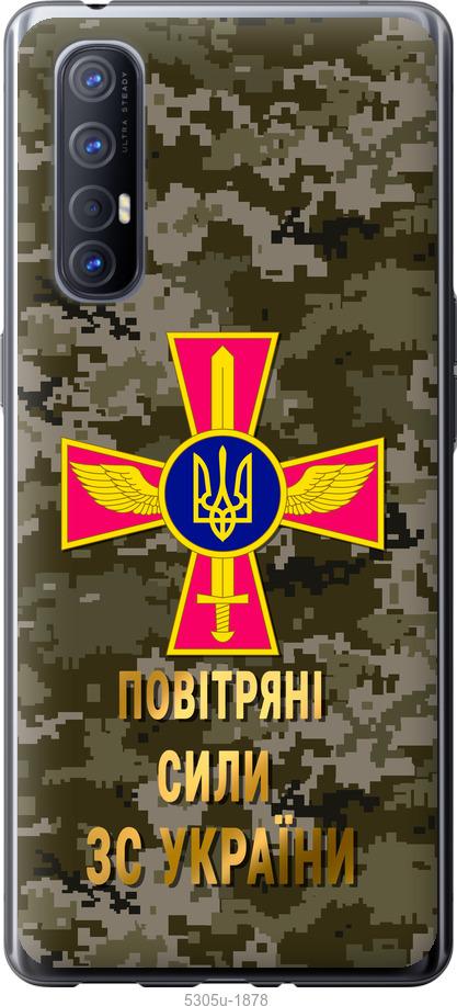

Чехол на Oppo Reno 3 Pro ПС ЗСУ