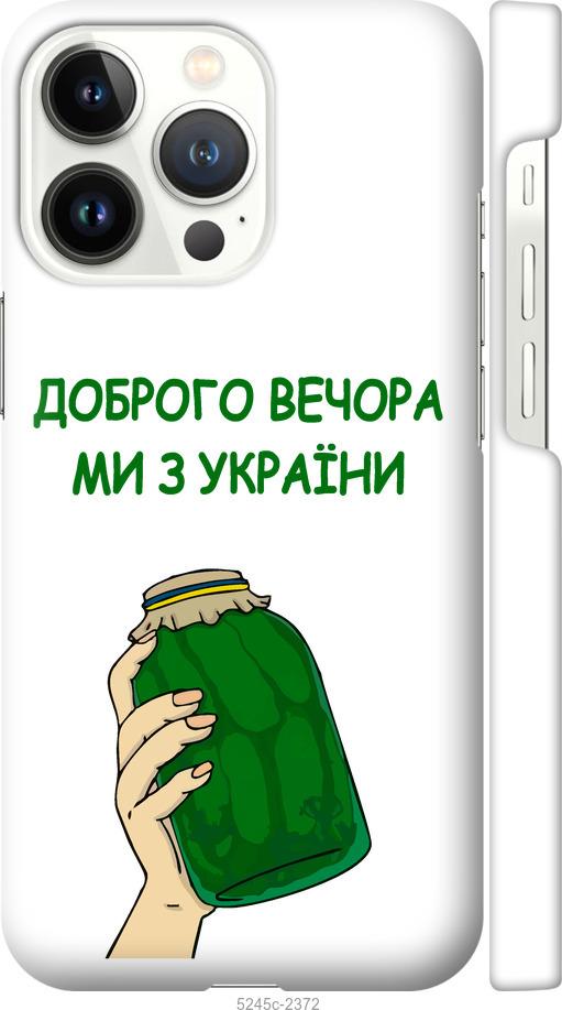 Чехол на iPhone 13 Pro Мы из Украины v2
