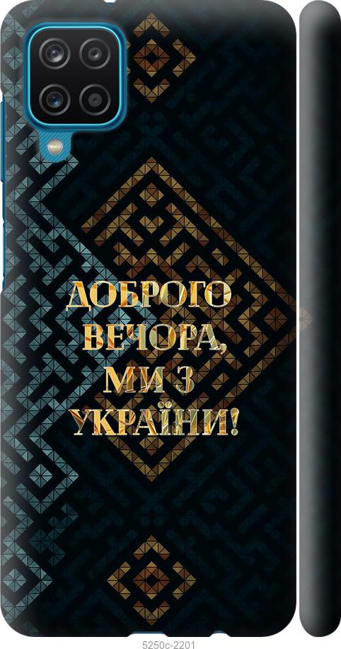 Чохол на Samsung Galaxy A12 A125F Ми з України v3