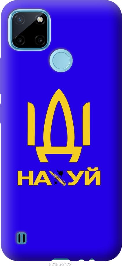 

Чохол на Realme C21Y Іди на