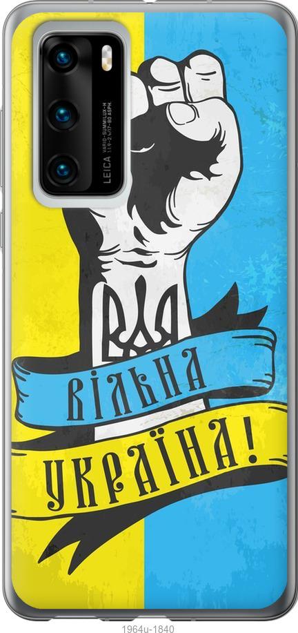 

Чехол на Huawei P40 Вільна Україна