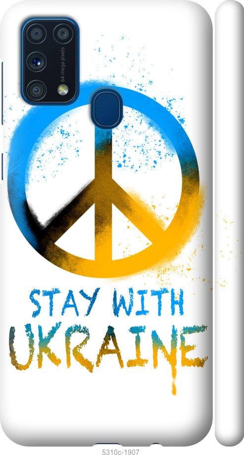 Чехол на Samsung Galaxy M31 M315F Stay with Ukraine v2