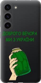Чохол на Samsung Galaxy S23 Ми з України v2