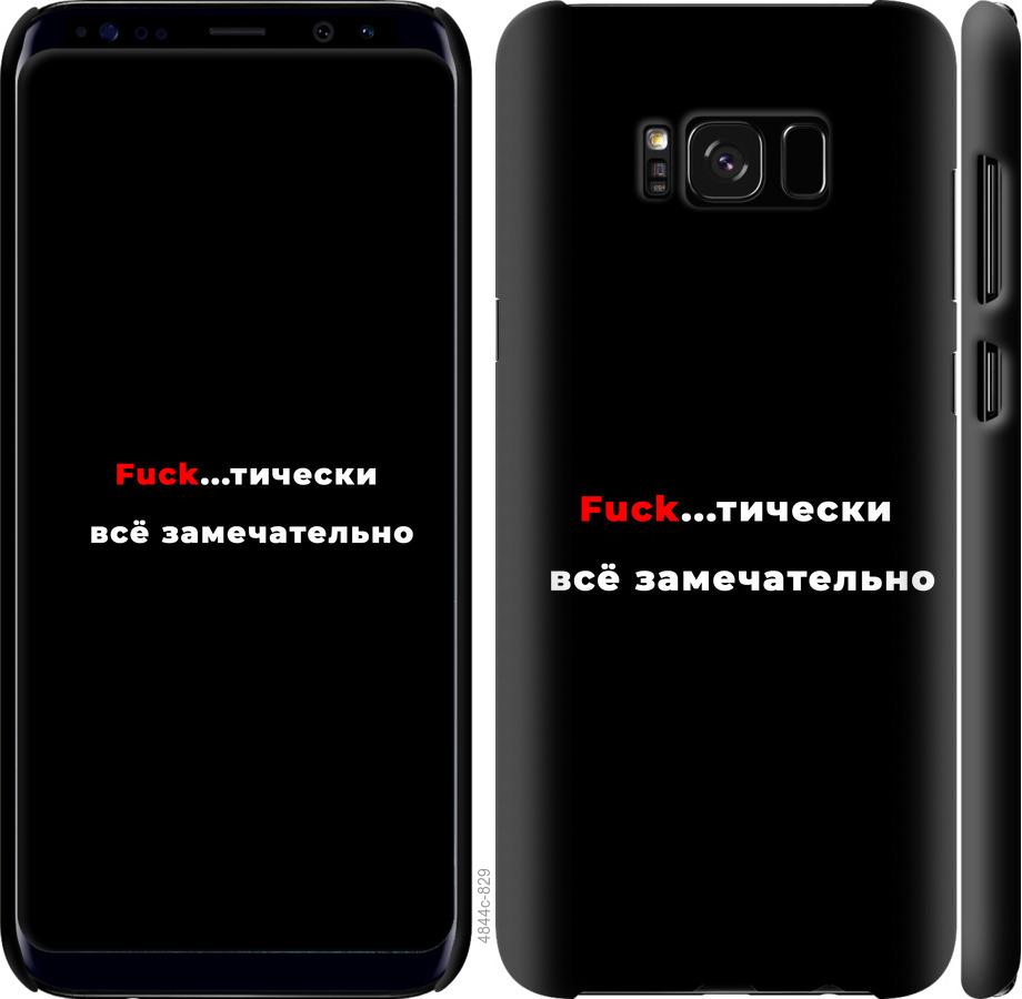 

Чехол на Samsung Galaxy S8 Всё замечательно