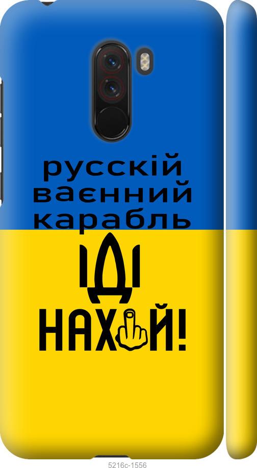 

Чохол на Xiaomi Pocophone F1 Русский военный корабль иди на