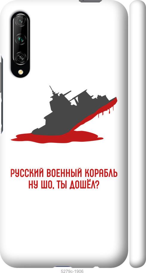 

Чохол на Huawei P Smart Pro Російський військовий корабель v4